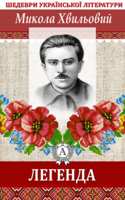Легенда