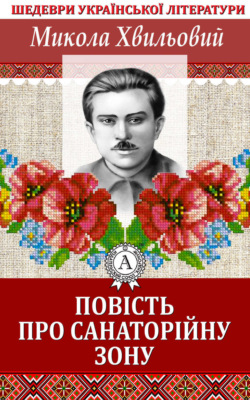 Повість про санаторійну зону