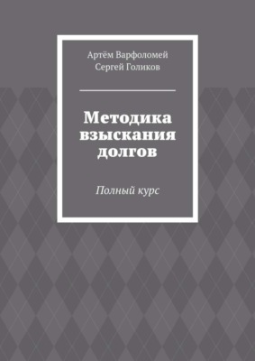 Методика взыскания долгов. Полный курс