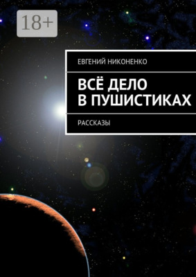 Всё дело в пушистиках. Рассказы