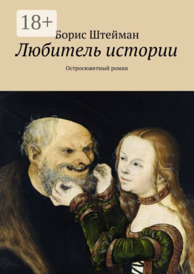 Любитель истории. Роман