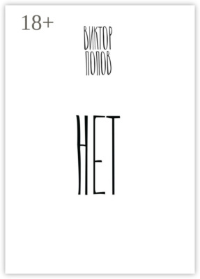 Нет