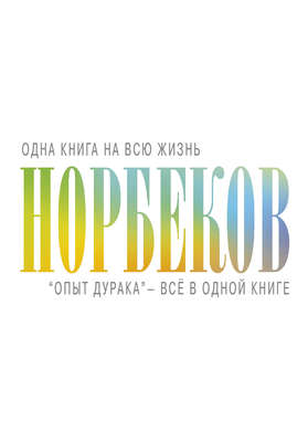 «Опыт дурака» – всё в одной книге