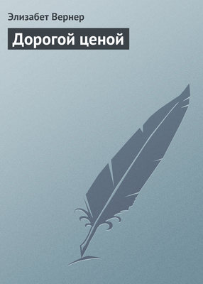 Дорогой ценой