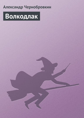 Волкодлак