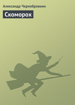 Скоморох