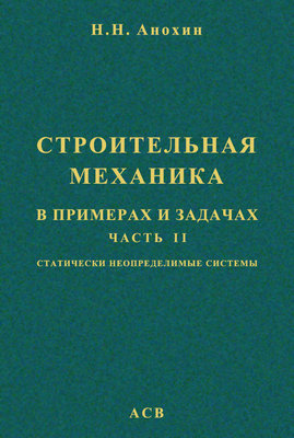Строительная механика в примерах и задачах. Часть 2. Статически неопределимые системы