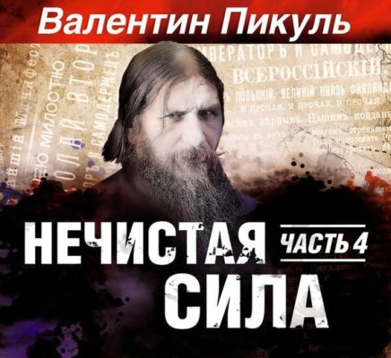 Нечистая сила. Книга 2. Часть 2