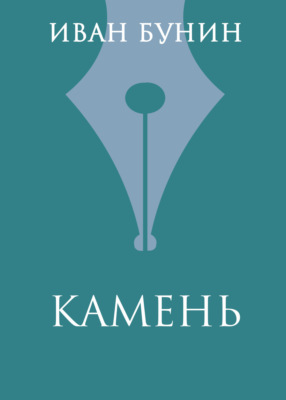 Камень