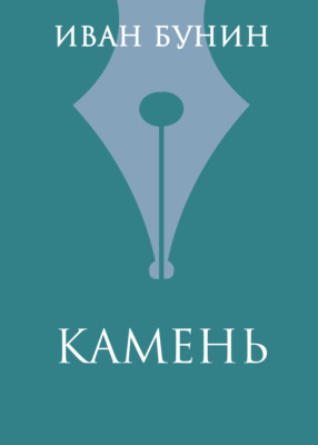 Камень