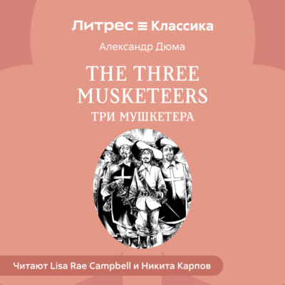 The Three Musketeers / Три мушкетера
