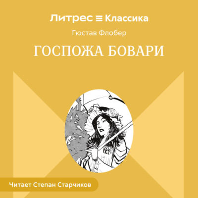Госпожа Бовари
