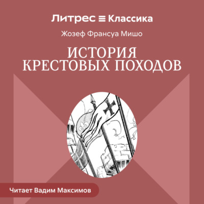 История Крестовых походов