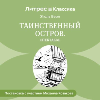 Таинственный остров (спектакль)
