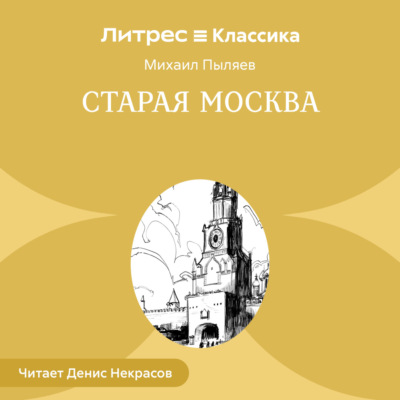 Старая Москва