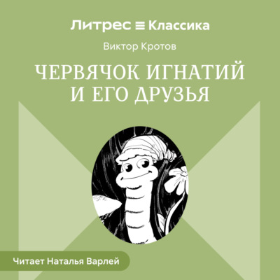 Червячок Игнатий и его друзья