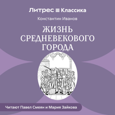 Жизнь средневекового города
