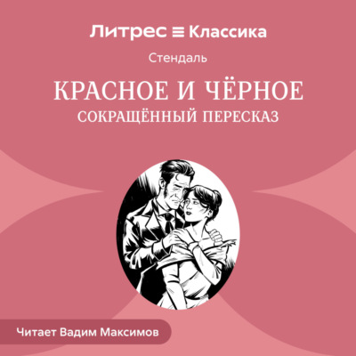 Красное и черное (сокращенный пересказ)