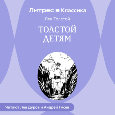 Толстой детям