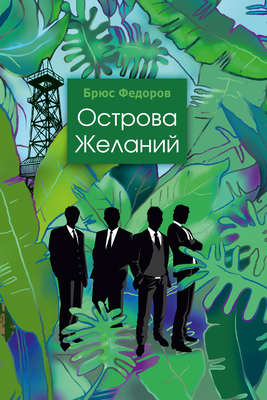 Острова желаний
