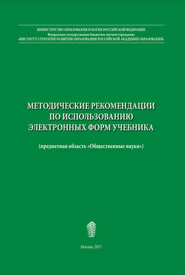 Методические рекомендации по использованию электронных форм учебника