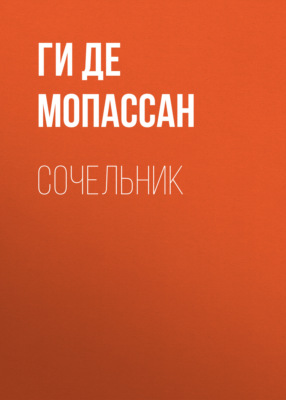 Сочельник