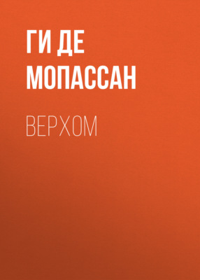 Верхом