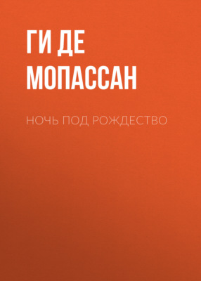 Ночь под Рождество