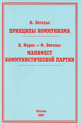 Принципы коммунизма