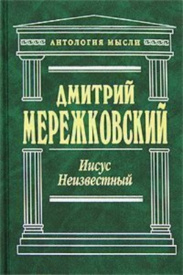 Иисус Неизвестный