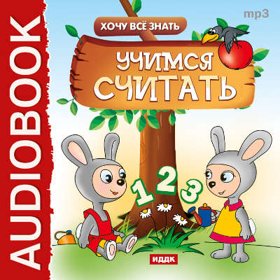 Хочу все знать. Учимся считать