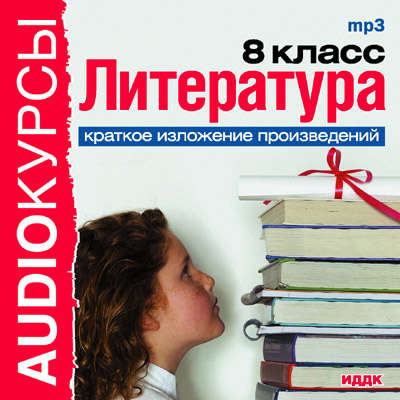 Краткое изложение произведений «8 класс. Литература.»