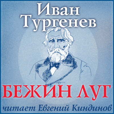 Бежин луг