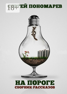 На пороге. Сборник рассказов