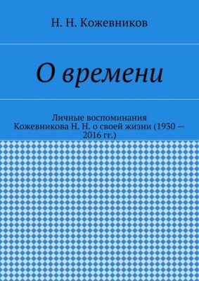 О времени