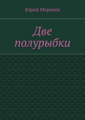 Две полурыбки. Повесть