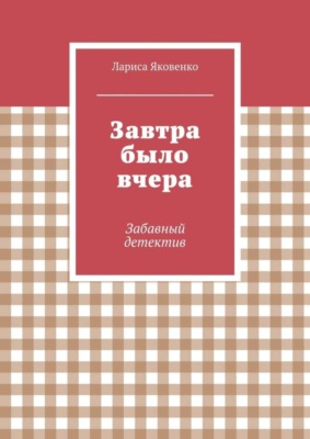 Завтра было вчера