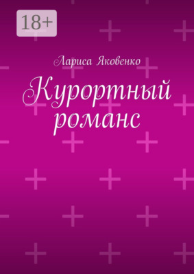 Курортный романс