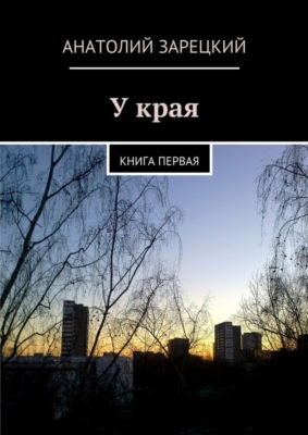 У края
