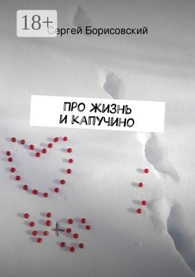 Про жизнь и капучино