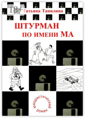 Штурман по имени Ма. юмористический роман