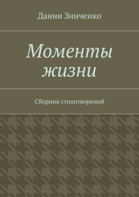 Моменты жизни