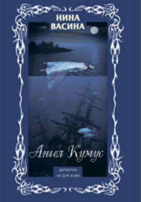 Ангел Кумус