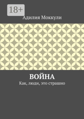 Война. Как, люди, это страшно