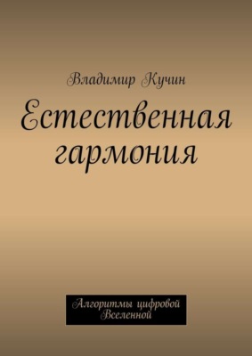Естественная гармония