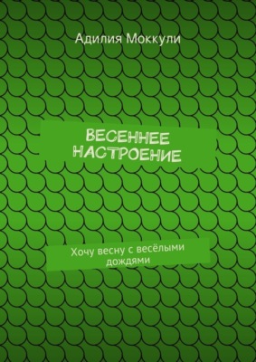 Весеннее настроение. Хочу весну с весёлыми дождями