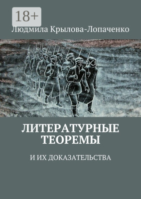 Литературные теоремы и их доказательства