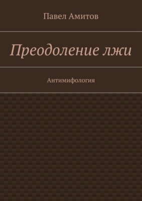 Преодоление лжи. Антимифология