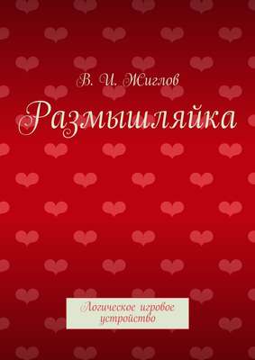 Размышляйка. Логическое игровое устройство