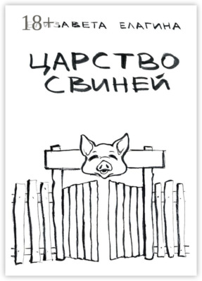 Царство свиней